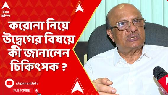 রাজ্যে প্রথম করোনা আক্রান্তের মৃত্যু, কী জানাচ্ছেন চিকিৎসক অপূর্ব ঘোষ ?