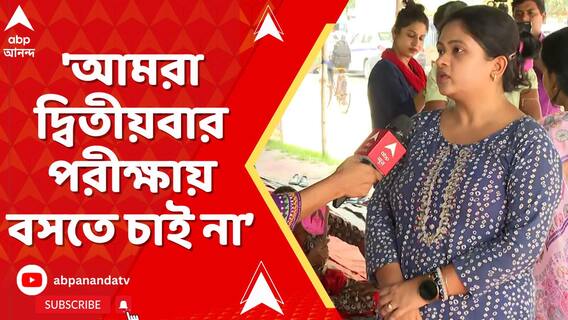 'আমরা দ্বিতীয়বার পরীক্ষায় বসতে চাই না, সসম্মানে আমাদের পুনর্বহাল হোক,' বললেন চাকরিহারা