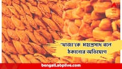 ওজনে কারচুপি ! সাধারণ 'খাজা'কে মহাপ্রসাদ বলে বিক্রির চক্র, পুরীতে ভয়ঙ্কর অভিযোগ
