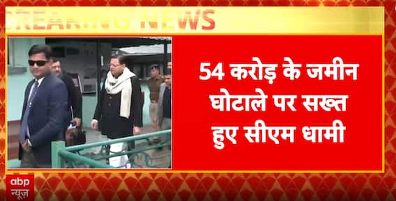 Haridwar Land Scam: CM Pushkar Singh Dhami Takes Strict Action in ₹54 Crore Fraud | ABP NEWS