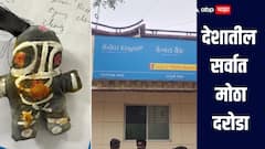 कॅनरा बँकेत मोठा दरोडा, तब्बल 59 किलो सोन्यासह 5 लाख रुपये लुटले, अलार्म सिस्टीम बंद करत नियोजनबद्ध चोरी