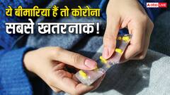 पहले से हैं ये बीमारी तो जानलेवा हो जाता है कोरोना वायरस, ये लोग रहें सबसे ज्यादा सावधान