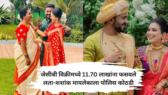 Vaishnavi Hagawane : हगवणे माय-लेकाला 6 जून पर्यंत पोलीस कोठडी, JCB विक्री प्रकरणात 11.70 लाखांची फसवणूक अन् बंदुकीचा धाक दाखवला