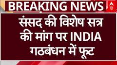 INDIA Alliance Rift: विशेष सत्र पर फूट! AAP की Congress से तकरार, PM को अलग चिट्ठी