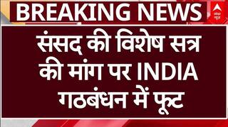 INDIA Alliance Rift: विशेष सत्र पर फूट! AAP की Congress से तकरार, PM को अलग चिट्ठी