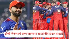 सराव सत्रात गैहजर, गोलंदाजांना धू धू धुणारा फलंदाज अंतिम सामन्याला मुकण्याची शक्यता; ट्रॉफी जिंकण्याचं स्वप्न पाहणाऱ्या आरसीबीचं टेन्शन वाढलं!