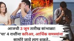 Zodiac Sign: आजची 3 जून तारीख सांभाळा! 'या' 4 राशींना ताकही फुंकून प्यावं लागेल, करिअर, आर्थिक समस्यांना सामोरे जावे लागू शकते..
