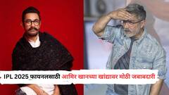 IPL 2025 फायनलसाठी 'मिस्टर परफेक्शनिस्ट' आमिर खानच्या खांद्यावर मोठी जबाबदारी, भोजपुरी सुपरस्टारसोबत बजावणार महत्त्वाची भूमिका