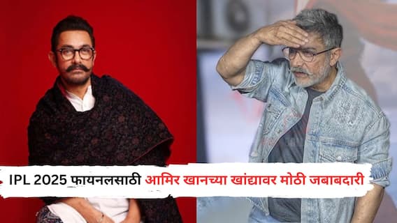IPL 2025 Final Match, RCB vs PBKS: IPL 2025 फायनलसाठी 'मिस्टर परफेक्शनिस्ट' आमिर खानच्या खांद्यावर मोठी जबाबदारी, भोजपुरी सुपरस्टारसोबत बजावणार महत्त्वाची भूमिका