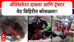 Washim Tractor in well : अँक्सिलेटर दाबला आणि ट्रॅक्टर थेट विहिरीत कोसळला, वाशिममधील घटना