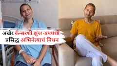 प्रसिद्ध टेलिव्हिजन अभिनेत्याचं निधन, स्टेज 4 कॅन्सरशी झुंज अपयशी; इंडस्ट्रीवर शोककळा