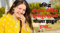 प्रसिद्ध सोशल मिडिया इन्फ्लुएन्सरवर राहत्या घरात घुसून गोळ्या झाडून हत्या, पाहुणा म्हणून आलेल्या अज्ञात व्यक्तीकडून हल्ला