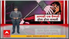 Chhatrapati Sambhajinagar Dowry : 9 वर्ष अत्याचार, घरचेच उठले जीवावर..हुंड्यासाठीचा छळ कधी थांबणार? Special Report