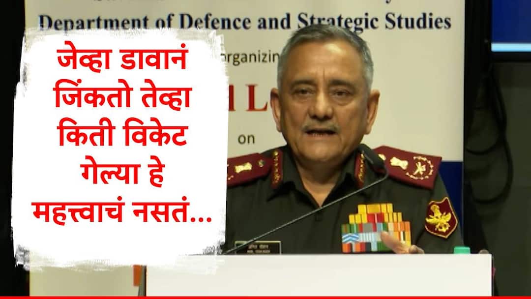CDS Anil Chauhan Result and how you act is important clarify looses over Operation Sindoor Marathi News CDS Anil Chauhan : जेव्हा कसोटी मॅच डावानं जिंकतो त्यावेळी विकेट किती गेल्या महत्त्वाचं नसतं : सीडीएस अनिल चौहान