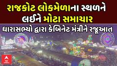 Rajkot Lok Mela: રાજકોટ લોકમેળાના સ્થળને લઈને મોટા સમાચાર, ધારાસભ્યો દ્વારા કેબિનેટ મંત્રીને રજૂઆત