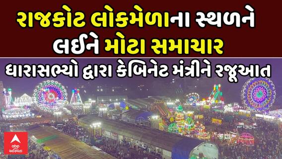 Rajkot Lok Mela: રાજકોટ લોકમેળાના સ્થળને લઈને મોટા સમાચાર, ધારાસભ્યો દ્વારા કેબિનેટ મંત્રીને રજૂઆત