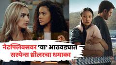 नेटफ्लिक्सवर 'या' आठवड्यात सस्पेन्स थ्रीलरचा डोस; 'या' फिल्म्स-सीरिज पाहायला मिळणार, पाहा LIST