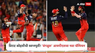 RCB Win IPL 2025 : विराट कोहलीची स्वप्नपूर्ती! 'बंगळुरू' आयपीएलचा नवा चॅम्पियन, 18 वर्षांनी ट्रॉफीवर नाव कोरले; श्रेयस अय्यरचे स्वप्न पुन्हा भंगले