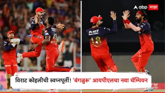 RCB Win IPL 2025 : विराट कोहलीची स्वप्नपूर्ती! 'बंगळुरू' आयपीएलचा नवा चॅम्पियन, 18 वर्षांनी ट्रॉफीवर नाव कोरले; श्रेयस अय्यरचे स्वप्न पुन्हा भंगले