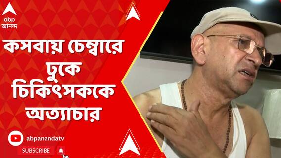 খাস কলকাতার কসবায় চেম্বারে ঢুকে চিকিৎসককে বেধড়ক মারধর !