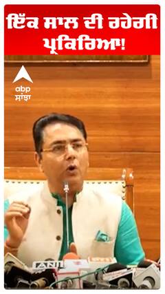 ਇੱਕ ਸਾਲ ਦੀ ਰਹੇਗੀ ਪ੍ਰਕਿਰਿਆ!