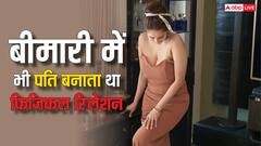 पति करता था इस हसीना संग दरिंदगी, बीमारी में भी बनाता था फिजिकल रिलेशन, एक्ट्रेस का छलका दर्द