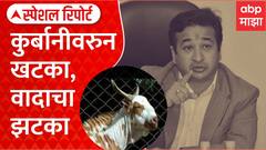Bakri Eid Nitesh Rane Special Report : कुर्बानीवरुन खटका, राज्यात वादाचा झटका ABP MAJHA
