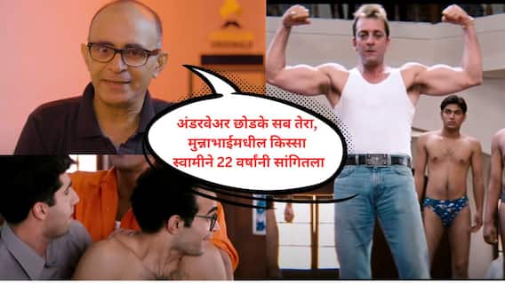 'अंडरवेअर छोडके सब तेरा...' Munna Bhai MBBS मधील स्वामीने 22 वर्षानंतर सांगितला किस्सा 'अंडरवेअर छोडके सब तेरा...' Munna Bhai MBBS मधील स्वामीने 22 वर्षानंतर सांगितला किस्सा