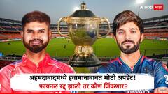 अहमदाबादमध्ये हवामानाबाबत मोठी अपडेट, फायनल रद्द झाली तर कोण जिंकणार? जाणून घ्या पावसाची शक्यता किती?