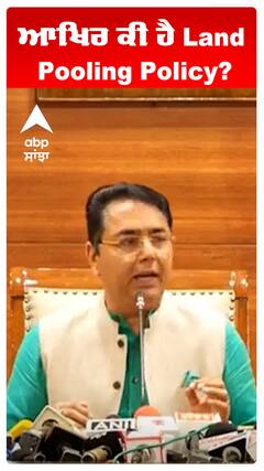 ਆਖਿਰ ਕੀ ਹੈ Land Pooling Policy?