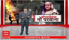 Sheikh Hasina : शेख हसीना, बांगलादेशचा नो परवाना; हसिनांची घरवापसी अशक्य? Special Report