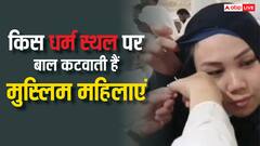 इस धार्मिक स्थल पर जाकर मुस्लिम महिलाएं काटती हैं अपने बाल, ये होता है कारण