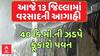 Gujarat Rain Forecast : આજે 13 જિલ્લામાં વરસાદની આગાહી, 40 કિ.મી.ની ઝડપે ફૂંકાશે પવન