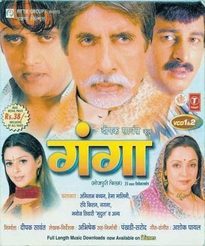 गंगा - साल 2006 में रिलीज हुई फिल्म 'गंगा' में अमिताभ बच्चन, हेमा मालिनी, नगमा, मनोज तिवारी, रवि किशन और गुलशन ग्रोवर थे. इस सुपर डुपर हिट फिल्म ने 35 करोड़ रुपये कमाए थे.