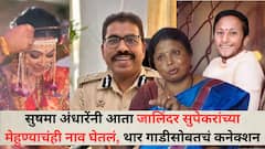 सुषमा अंधारेंनी आता जालिंदर सुपेकरांच्या मेहुण्याचंही नाव घेतलं, PI शशिकांत चव्हाणांकडे थार गाडीतून गेलेल्या चोंधेची केस!