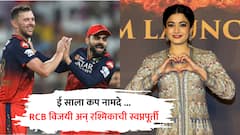 ई साला कप नामदे ... रश्मिकाचा विश्वास सार्थ अन् 18 वर्षांनी बंगळुरुने IPL ट्रॉफी उंचावली