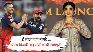 RCB Vs PBKS : ई साला कप नामदे ... रश्मिकाचा विश्वास सार्थ अन् 18 वर्षांनी बंगळुरुने IPL ट्रॉफी उंचावली