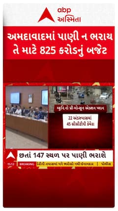 Ahmedabad News: અમદાવાદ મનપાનું પાણી ન ભરાય તે માટે 852 કરોડનું બજેટ, છતાં 147 સ્થળ પર પાણી ભરાશે