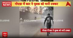 नॉएडा में कार ने युवक को मारी टक्कर