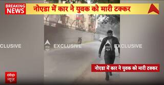 नॉएडा में कार ने युवक को मारी टक्कर