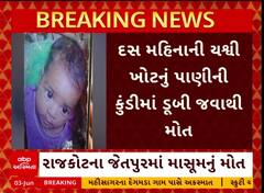 Rajkot Child Death : જેતપુરમાં પાણીની ટાંકીમાં પડી જતાં 10 મહિનાના બાળકનું મોત, જુઓ અહેવાલ