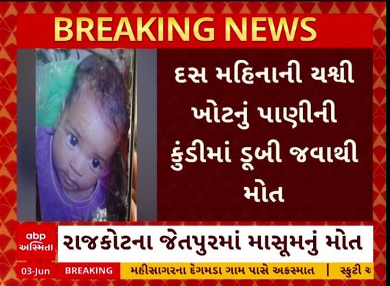 Rajkot Child Death : જેતપુરમાં પાણીની ટાંકીમાં પડી જતાં 10 મહિનાના બાળકનું મોત, જુઓ અહેવાલ