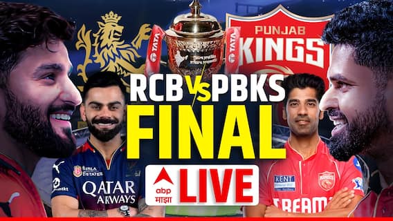 RCB vs PBK IPL Final Live Score : फायनल सामन्यात पंजाबने जिंकली नाणेफेक; कर्णधार अय्यरने घेतला मोठा निर्णय, जाणून घ्या सामन्याची प्रत्येक अपडेट