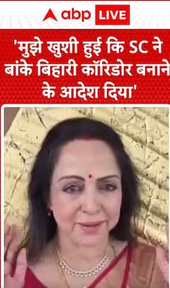 Breaking: Hema Malini Says, 'I Am Glad Supreme Court Ordered Construction of Banke Bihari Corridor'