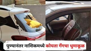 Nashik Crime : पुण्यानंतर नाशिकमध्ये कोयता गँगचा धुमाकूळ, दोन ठिकाणी वाहनांची तोडफोड, तरुणावर हल्ला, दहशत मोडून काढण्याचं पोलिसांसमोर मोठं आव्हान