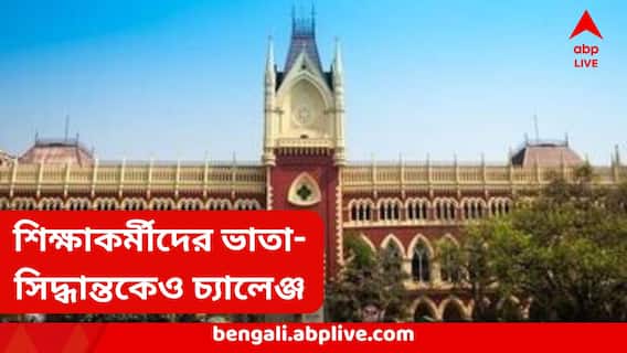 'শুধু চাকরিহারাদের জন্য কেন ভাতা?' আদালতে মামলা, প্রশ্নের মুখে এবার গ্রুপ C, গ্রুপ D শিক্ষাকর্মীদের ভাতাও? 'শুধু চাকরিহারাদের জন্য কেন ভাতা?' আদালতে মামলা, প্রশ্নের মুখে এবার গ্রুপ C, গ্রুপ D শিক্ষাকর্মীদের ভাতাও?