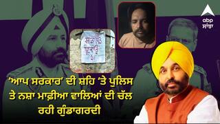 'ਇਹੀ ਤੁਹਾਡਾ ਯੁੱਧ ਨਸ਼ਿਆਂ ਵਿਰੁੱਧ ? ਆਪ ਦੀ ਸ਼ਹਿ ‘ਤੇ ਪੁਲਿਸ ਤੇ ਨਸ਼ਾ ਮਾਫ਼ੀਆ ਦੀ ਚੱਲ ਰਹੀ ਗੁੰਡਾਗਰਦੀ, ਪਿੰਡ ਵੇਚਣ ਲੱਗੇ ਪੰਜਾਬੀ', ਦੇਖੋ ਵੀਡੀਓ