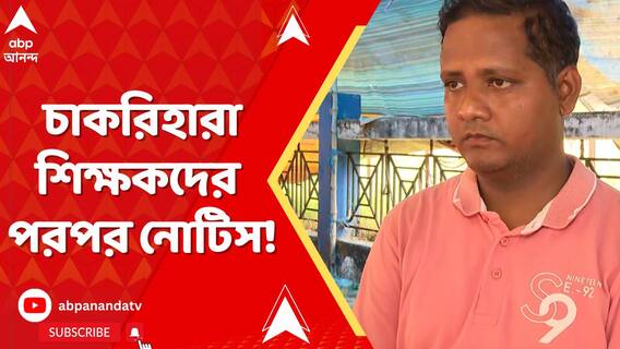 পুলিশের মারে রক্তাক্ত, চাকরিহারা শিক্ষকদের পরপর নোটিস!
