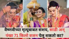 वैष्णवीच्या मृत्यूबाबत संशय, साडी अन् पंखा 71 किलो वजन पेलू शकतो का? पंखा, साडी फॉरेन्सिक लॅबमध्ये पाठवणार