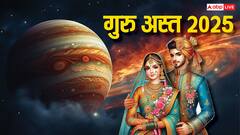 Guru Asta 2025: जल्द अस्त होने वाले हैं बृहस्पति, अभी कर लें ये शुभ काम नहीं तो 5 महीने करना होगा इंतजार